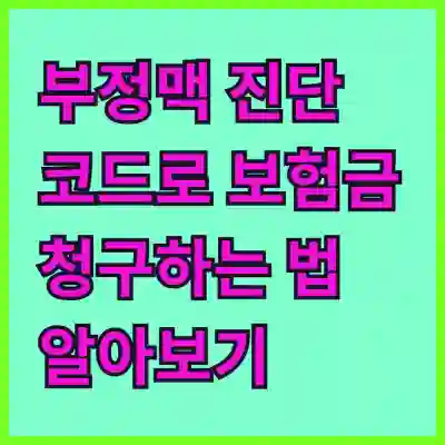 부정맥 진단 코드로 보험금 청구하는 법 알아보기