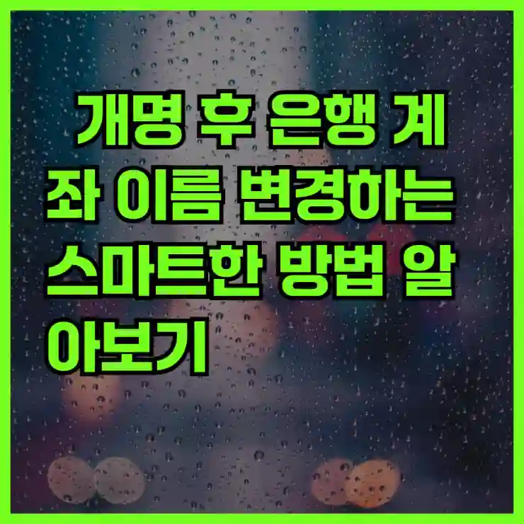 개명 후 은행 계좌 이름 변경하는 스마트한 방법 알아보기