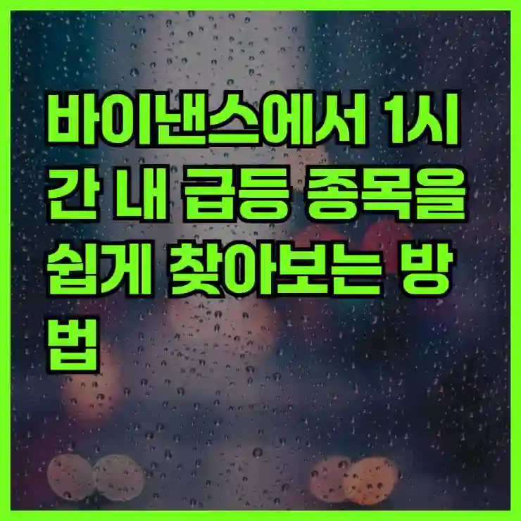 바이낸스에서 1시간 내 급등 종목을 쉽게 찾아보는 방법
