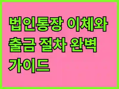 법인통장 이체와 출금 절차 완벽 가이드