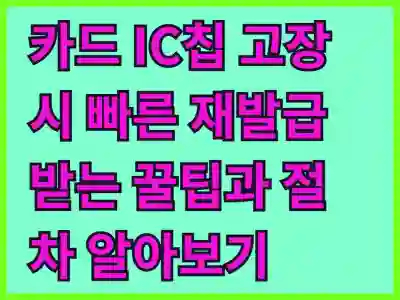 카드 IC칩 고장 시 빠른 재발급 받는 꿀팁과 절차 알아보기