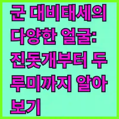 군 대비태세의 다양한 얼굴: 진돗개부터 두루미까지 알아보기