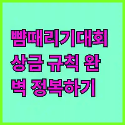 뺨때리기대회 상금 규칙 완벽 정복하기