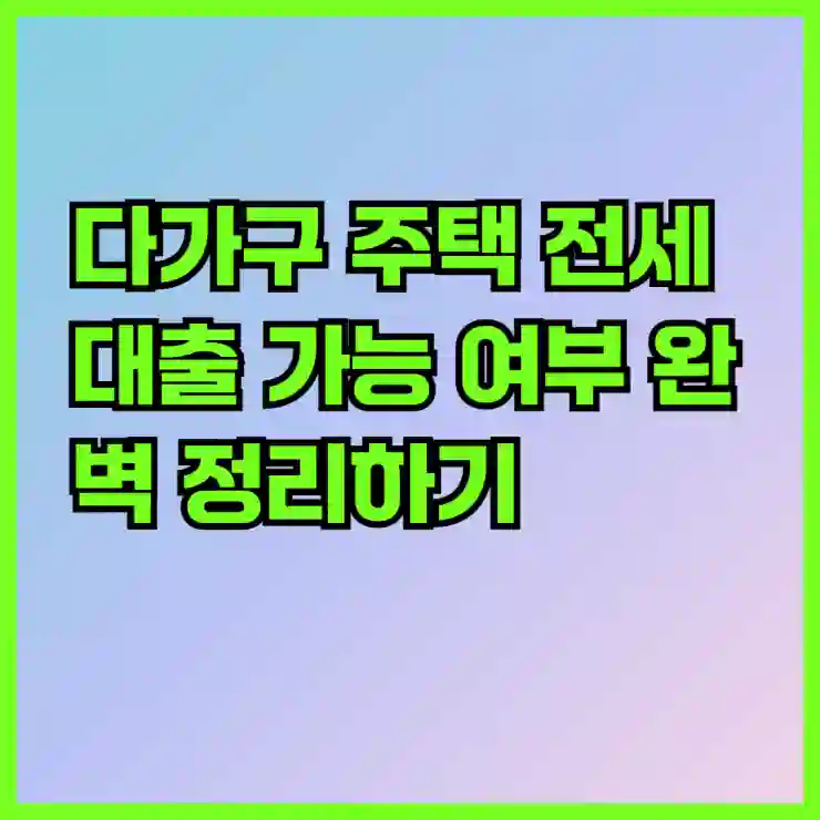 다가구 주택 전세대출 가능 여부 완벽 정리하기