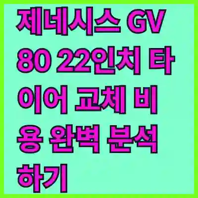 제네시스 GV80 22인치 타이어 교체 비용 완벽 분석하기