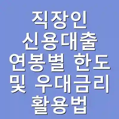 직장인 신용대출 연봉별 한도 및 우대금리 활용법
