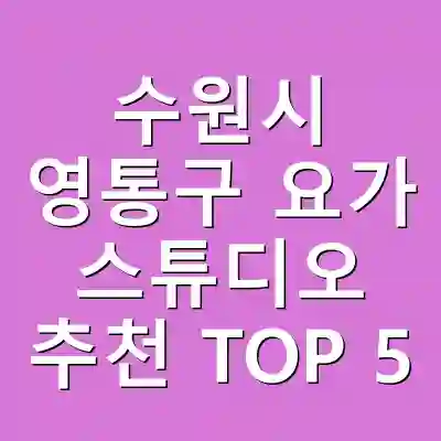 수원시 영통구 요가 스튜디오 추천 TOP 5