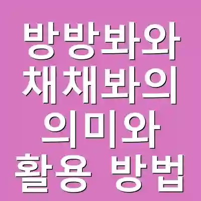 방방봐와 채채봐의 의미와 활용 방법