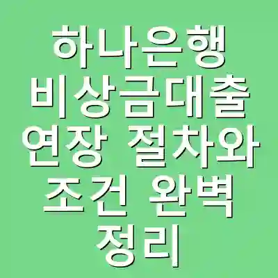 하나은행 비상금대출 연장 절차와 조건 완벽 정리