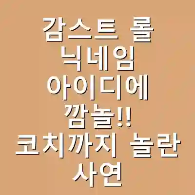 감스트 롤 닉네임 아이디에 깜놀!! 코치까지 놀란 사연