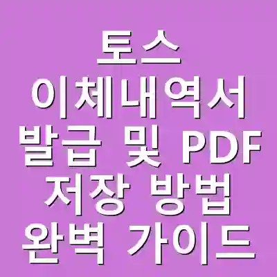 토스 이체내역서 발급 및 PDF 저장 방법 완벽 가이드