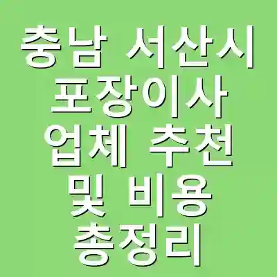 충남 서산시 포장이사 업체 추천 및 비용 총정리