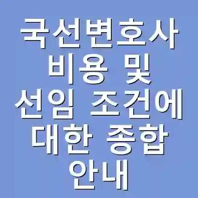 국선변호사 비용 및 선임 조건에 대한 종합 안내