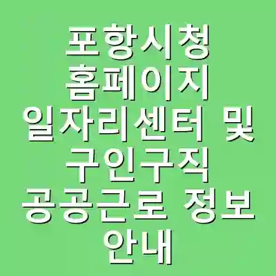 포항시청 홈페이지 일자리센터 및 구인구직 공공근로 정보 안내