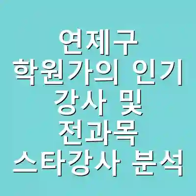 연제구 학원가의 인기 강사 및 전과목 스타강사 분석