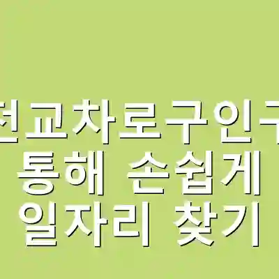 대전교차로구인구직 통해 손쉽게 일자리 찾기