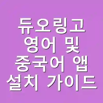 듀오링고 영어 및 중국어 앱 설치 가이드