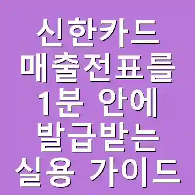 신한카드 매출전표를 1분 안에 발급받는 실용 가이드