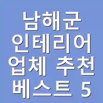 남해군 인테리어 업체 추천 베스트 5