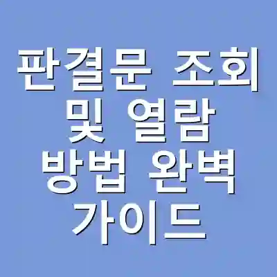 판결문 조회 및 열람 방법 완벽 가이드