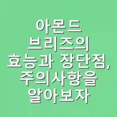 아몬드 브리즈의 효능과 장단점, 주의사항을 알아보자