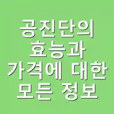 공진단의 효능과 가격에 대한 모든 정보