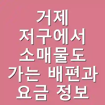 거제 저구에서 소매물도 가는 배편과 요금 정보