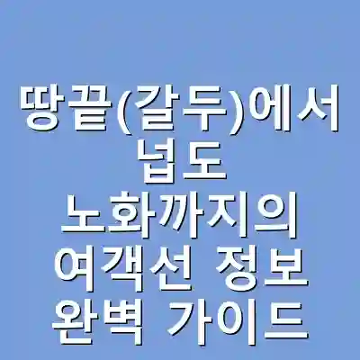 땅끝(갈두)에서 넙도 노화까지의 여객선 정보 완벽 가이드