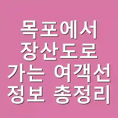 목포에서 장산도로 가는 여객선 정보 총정리