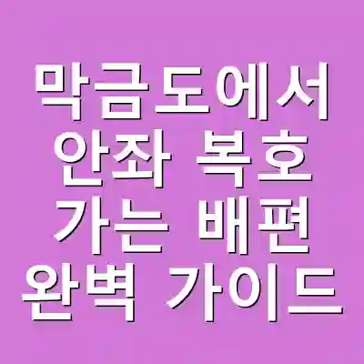 막금도에서 안좌 복호 가는 배편 완벽 가이드