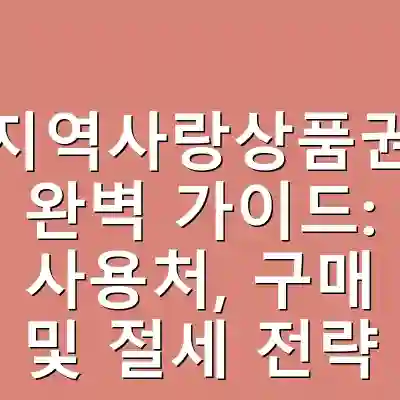지역사랑상품권 완벽 가이드: 사용처, 구매 및 절세 전략