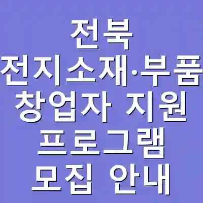 전북 전지소재·부품 창업자 지원 프로그램 모집 안내