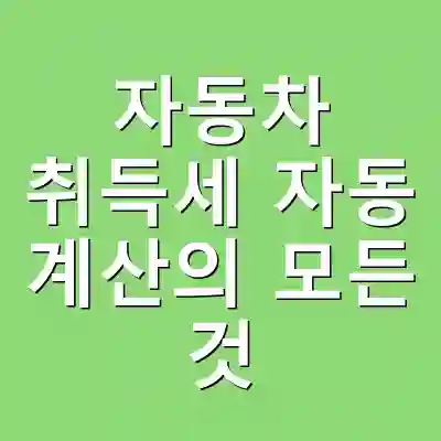 자동차 취득세 자동 계산의 모든 것