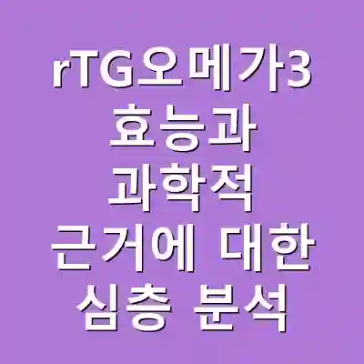 rTG오메가3 효능과 과학적 근거에 대한 심층 분석