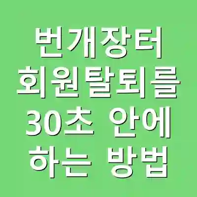 번개장터 회원탈퇴를 30초 안에 하는 방법