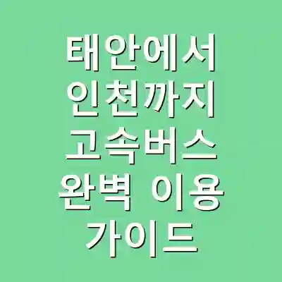 태안에서 인천까지 고속버스 완벽 이용 가이드