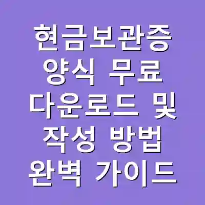 현금보관증 양식 무료 다운로드 및 작성 방법 완벽 가이드