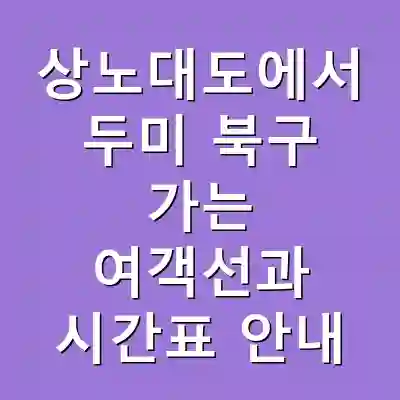 상노대도에서 두미 북구 가는 여객선과 시간표 안내