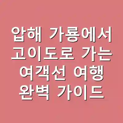 압해 가룡에서 고이도로 가는 여객선 여행 완벽 가이드