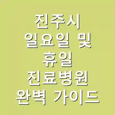 진주시 일요일 및 휴일 진료병원 완벽 가이드