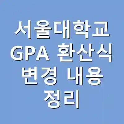 서울대학교 GPA 환산식 변경 내용 정리