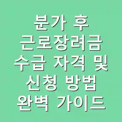 분가 후 근로장려금 수급 자격 및 신청 방법 완벽 가이드