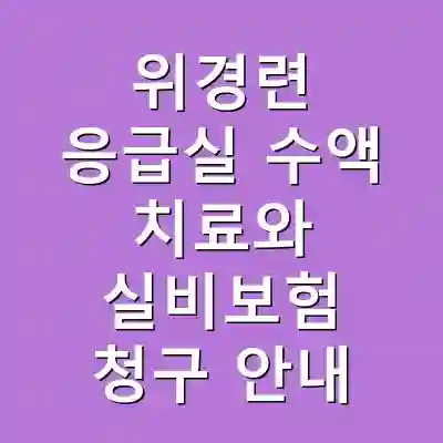 위경련 응급실 수액 치료와 실비보험 청구 안내