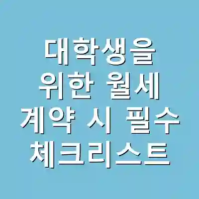 대학생을 위한 월세 계약 시 필수 체크리스트