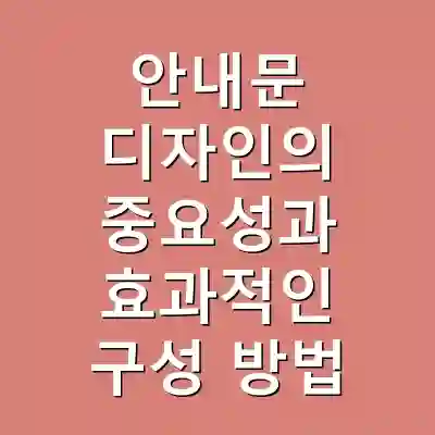 안내문 디자인의 중요성과 효과적인 구성 방법