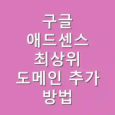 구글 애드센스 최상위 도메인 추가 방법