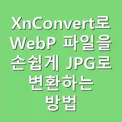 XnConvert로 WebP 파일을 손쉽게 JPG로 변환하는 방법
