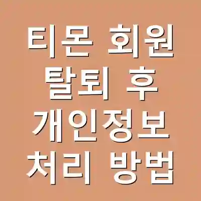 티몬 회원 탈퇴 후 개인정보 처리 방법