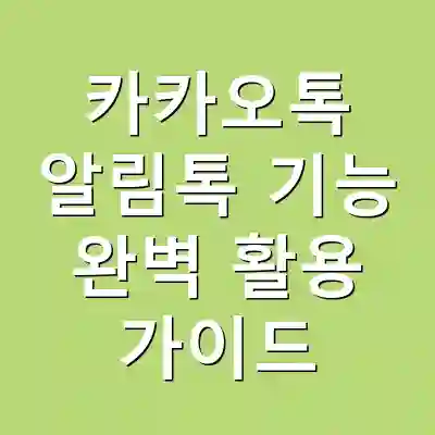 카카오톡 알림톡 기능 완벽 활용 가이드