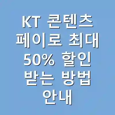 KT 콘텐츠 페이로 최대 50% 할인 받는 방법 안내